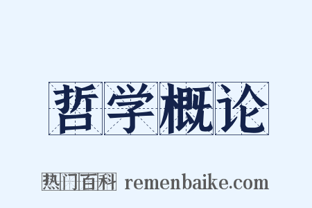 哲学概论是什么意思的图片